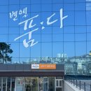 벧엘교회 | 서울형키즈카페 정릉3동점 예약 주차 영어미술 후기
