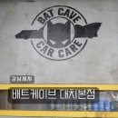 오케이토탈크리닝센타 | 강남세차 강남덴트 대통령 의전차량 관리한 배트케이브 대치본점 유막제거 발수코팅 대만족 찐 후기
