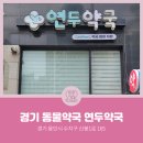 연두약국 이미지