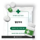 열린약국 | 송파역 열린약국 후기 | 피로회복제 맞춤 상담 잘하는 주차 편한 동네약국