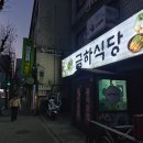 24-12/19-목 금하식당-아침밥 목동법안정사-기도 목동파리공원-산책 목동-행복한백화점 만두/찐빵-저녁밥 이미지