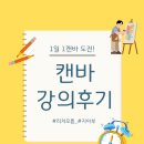 디자인고수 | [캔바 강의 후기] 하루 만에 디자인 고수 되는 법