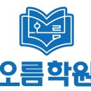 오름국어수학학원
