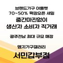 광주가구단지 서민갑부 출연한 세일점