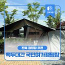 남원백두대간국민여가캠핑장 | 전북 캠핑장 추천 - 남원 백두대간 국민여가캠핑장