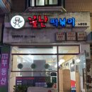 불난떡볶이노량진점