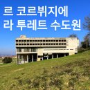 [리옹 근교 건축 여행] 라 투레트 수도원 방문기 – 르 코르뷔지에 대표작