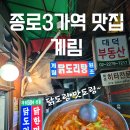종로 3가역 계림 닭도리탕 본점 웨이팅 후기
