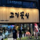 고강꽃삼 | 부천 고강동 삼겹살 맛집 "고강꽃삼"