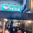 <미사역 맛집>미사호수공원 한국식 주점 ‘79대포’ 스타세프콜라보 신메뉴 후기