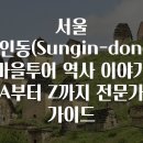 숭인동 | 서울 숭인동(Sungin-dong) 마을투어 역사 이야기 A부터 Z까지 전문가 가이드