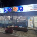 동방횟집 이미지