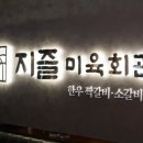 지즐미육회관한우오마카세