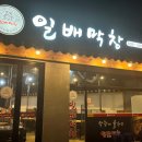 일배막창