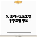 브라운도트호텔동광주점 이미지