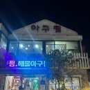 미정아구찜 | 대연동 아구찜 미정아구찜 현지인 추천