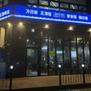 삼촌네 조개찜