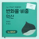 시노텍 | for PSAT 자료해석: 변화율(증가율)·비중 역산