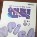 모아엔픽 | 엔픽 중등역사 1-2 로 내신 시험 대비 학습중이에요