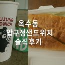 압구정샌드위치 옥수점