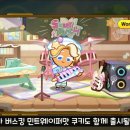 쿠키런 밴드부 컨셉 신규 캐릭터 출시 - 딸기초코스틱맛 쿠키 / 민트웨이퍼맛 쿠키 이미지