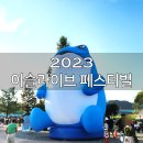 [가평] 2023 이슬라이브 페스티벌 후기