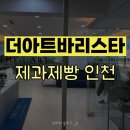 [인천 바리스타 학원] 더아트바리스타제과제빵학원 인천지점 후기