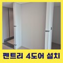 알파룸도어시공 문짝4개 설치하기