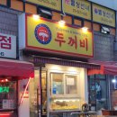 두꺼비휴게실분식