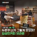 선일초 길건너편(덕영대로) | [수원 망포] 망포역 대형 카페 | 김성민커피 브라운 | 커피맛집, 두쫀쿠, 베이커리카페, 카공카페...