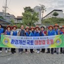 (영주시)추석맞이 국토대청결운동 (시협의회장박용성) 이미지