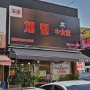 채원 | 간석동맛집 채원식당 후기 – 양갈비살·꿔바로우·온면까지 제대로 즐긴 양꼬치집!
