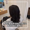 용죽초등학교 | 평택미용실 루엔헤어스튜디오 용죽점 빌드펌 후기