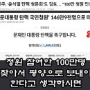 국민청원 100만 VS 146만9천. 이미지