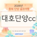 대호하우스 | 대호단양cc 봄 성수기 국내골프패키지 후기좋은 골프장