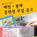 2014년 후반기 패턴.봉제 훈련생 모집 공고 이미지