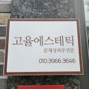 동진세차장 | 강릉 교동 고율에스테틱 방문기 | 어깨·허리 뭉침 풀리는 강릉바디관리