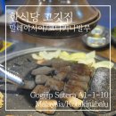 코타키나발루 한식당 고깃집(GOGIJIP) 이마고몰 루마호텔 맛집 내돈내산 후기