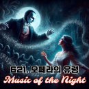 댓나잇 (That Night) | 621. 오페라의 유령 - Music of the Night (뮤직오브더나잇) 가사 해석 및 발음