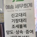 예송세무회계사무소