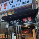 전국5대짬뽕연화산 - 수원시 영통구 매영로345번길 95 | 전국5대짬뽕연화산