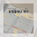 인우빌딩 | 웨딩일지#2. 동행플래너 계약_다이렉트/베리굿/인우웨딩