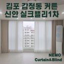 신안실크밸리1차 경로당 | 김포 감정동커튼 잘하는곳 신안실크밸리1차 거실 이중조합 후기