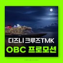 크루즈 가족여행 가기 전 '이것' 안 챙기면 손해!투어마케팅코리아 디즈니 어드벤처 OBC $200 프로모션