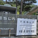 가평휴게소 슈퍼차저 설치! 드디어 강원도 가는 길이 편해집니다 (슈퍼차저 2곳 위치 일정 자세히 보기)
