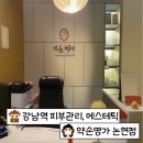 함지약국 | W+. 강남역 피부관리, 작은 얼굴관리 [약손명가 논현점] 솔직 후기