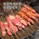 환상의맛양꼬치모종점 | 서울 홍대 합정역 주변 양꼬치, 마라샹궈 로우샹로우ㅣ양꼬치 마라샹궈 내돈내산 솔직 후기