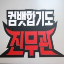 컴뱃합기도 이미지
