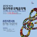 2012 제3회 부산마루국제음악제 프린지콘서트 참가팀 모집 이미지