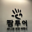 전주팜 | 신혼여행 여행사 상담 후기｜팜투어 전주 계약 솔직 후기